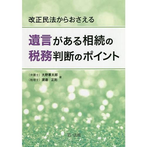 改正民法からおさえる遺言がある相続の税務判断のポイント/大野憲太郎/渡邉正則