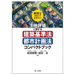 税理士が知っておきたい土地評価に関する建築基準法 都市計画法コンパクトブック / 結城敏勝 / 越田圭