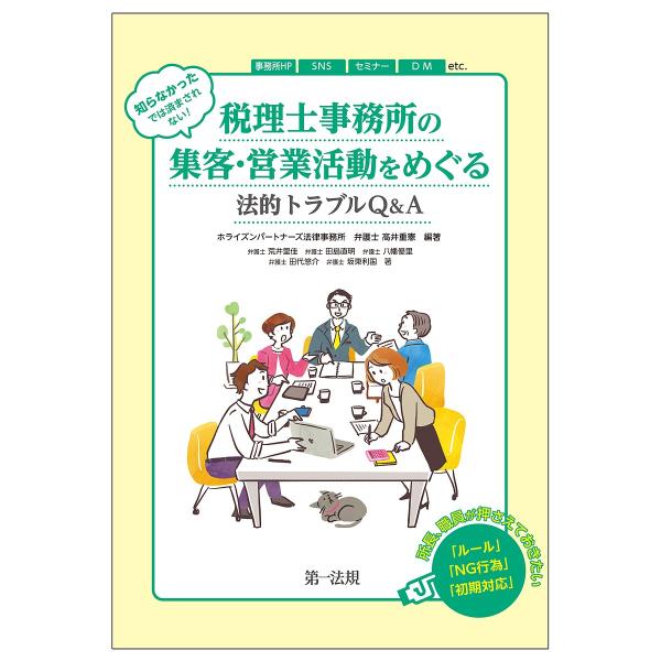 知らなかったでは済まされない!税理士事務所の集客・営業活動をめぐる法的トラブルQ&amp;A/高井重憲/荒井...