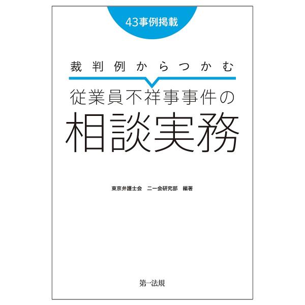 裁判例からつかむ従業員不祥事事件の相談実務 43事例掲載/東京弁護士会二一会研究部