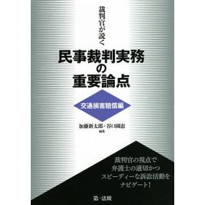 裁判官が説く民事裁判実務の重要論点 交通損害賠償編/加藤新太郎/谷口園恵