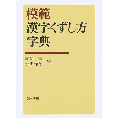 模範 漢字くずし方字典/藤原宏/氷田作治