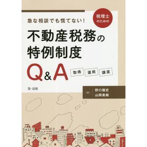 急な相談でも慌てない!税理士のための不動産税務の特例制度Q&A