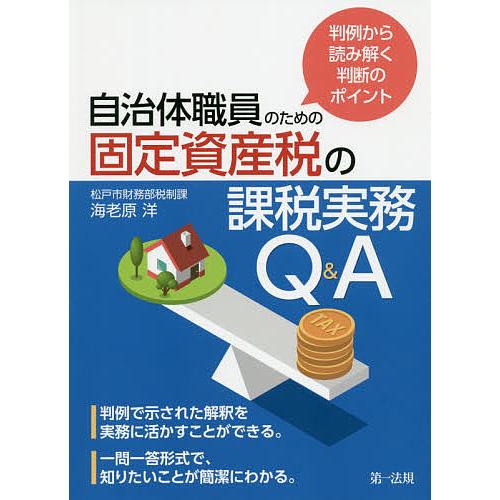 自治体職員のための固定資産税の課税実務Q&amp;A 判例から読み解く判断のポイント/海老原洋