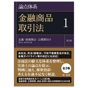論点体系金融商品取引法 1/黒沼悦郎/太田洋