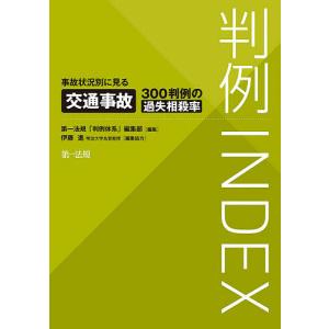 判例INDEX 事故状況別に見る交通事故300判例の過失相殺率/第一法規「判例体系」編集部