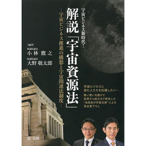 解説「宇宙資源法」 宇宙ビジネス推進の構想と宇宙関連法制度 宇宙ビジネス新時代!/小林鷹之/大野敬太...