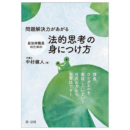 問題解決力があがる自治体職員のための法的思考の身につけ方 課長、ウシガエルを薬殺したいという住民の方...