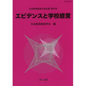 エビデンスと学校経営/日本教育経営学会/日本教育経営学会紀要編集委員会