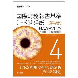 国際財務報告基準〈IFRS〉詳説 iGAAP2022 第4巻/トーマツ