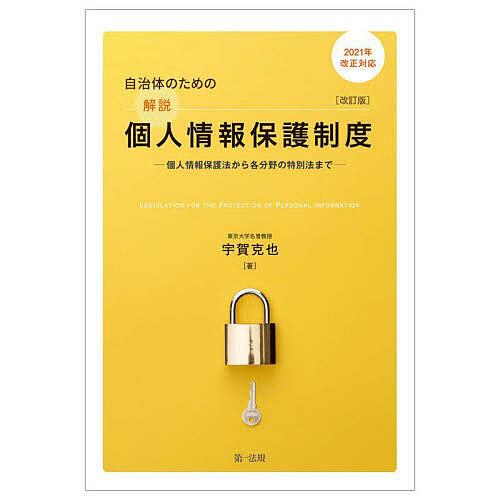 自治体のための解説個人情報保護制度 個人情報保護法から各分野の特別法まで/宇賀克也