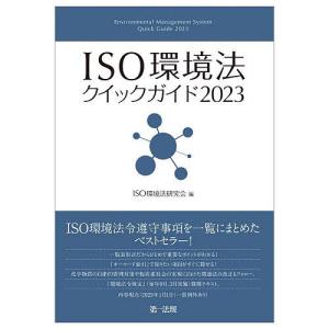 ISO環境法クイックガイド 2023/ISO環境法研究会｜bookfanプレミアム