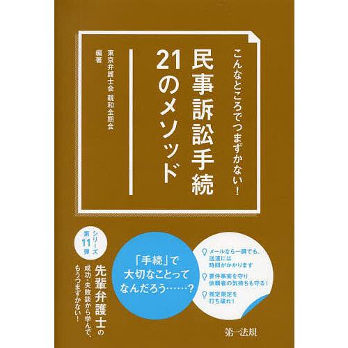 こんなところでつまずかない!民事訴訟手続21のメソッド/東京弁護士会親和全期会