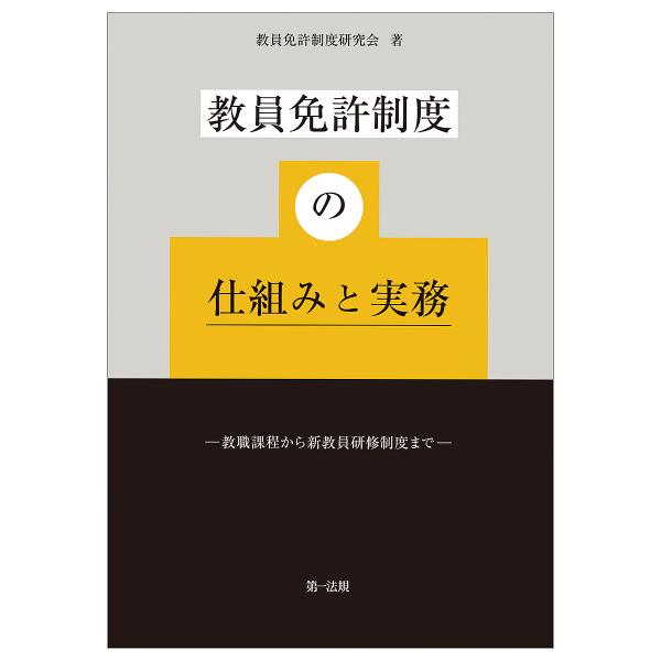 教員免許制度の仕組みと実務 教職課程から新教員研修制度まで/教員免許制度研究会