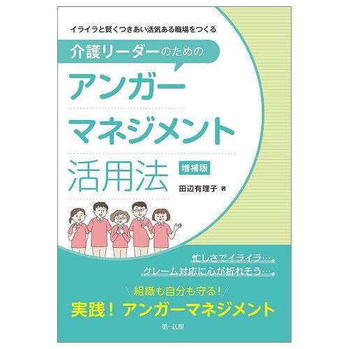 イライラと賢くつきあい活気ある職場をつくる介護リーダーのためのアンガーマネジメント活用法/田辺有理子
