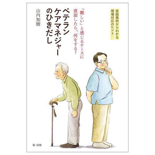 「難しい」と感じるケースに直面したら、何をする?ベテランケアマネジャーのひきだし 実践事例からわかる...