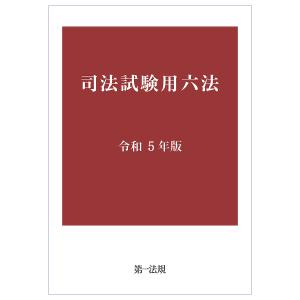 令和5年　司法試験用法文（司法試験用六法） 最新版】令和5年司法試験用法文｜Yahoo!フリマ（旧PayPayフリマ）