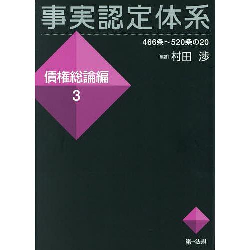 事実認定体系 債権総論編3/村田渉