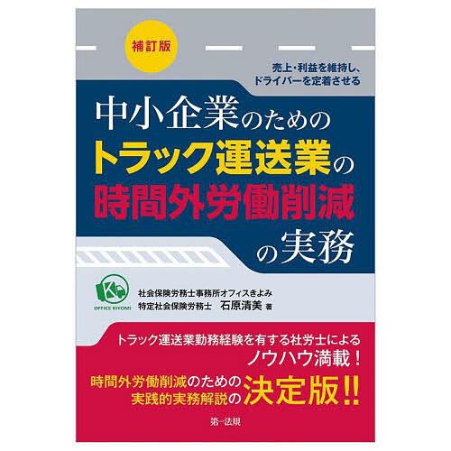 中小企業のためのトラック運送業の時間外労働削減の実務 売上・利益を維持し、ドライバーを定着させる/石...