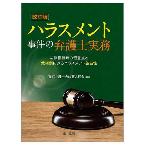 ハラスメント事件の弁護士実務 法律相談時の留意点と裁判例にみるハラスメント該当性/東京弁護士会法曹大...