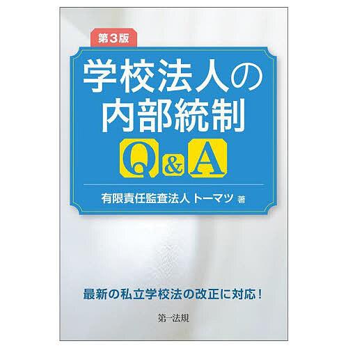 学校法人の内部統制Q&amp;A/トーマツ