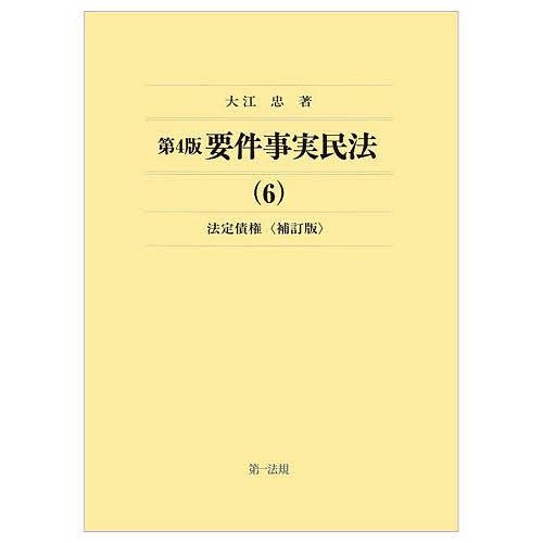 要件事実民法 6/大江忠