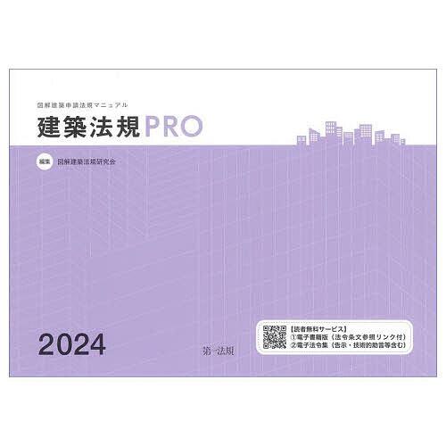 建築法規PRO 図解建築申請法規マニュアル 2024/図解建築法規研究会