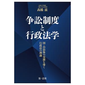 争訟制度と行政法学 国・自治体の実務を導く行政法の理論/高橋滋