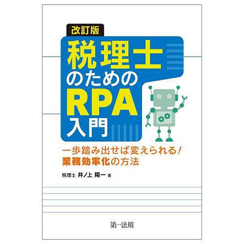 税理士のためのRPA入門 一歩踏み出せば変えられる!業務効率化の方法/井ノ上陽一