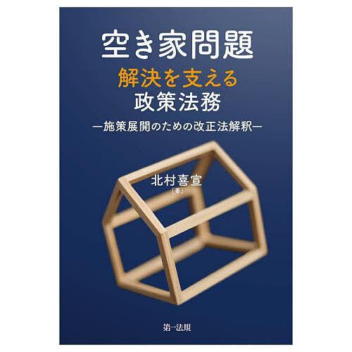 空き家問題解決を支える政策法務 施策展開のための改正法解釈/北村喜宣