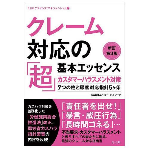 クレーム対応の「超」基本エッセンス カスタマーハラスメント対策 7つの柱と顧客対応指針5ヶ条/エス・...