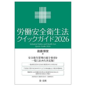 労働安全衛生法クイックガイド 2026/後藤博俊