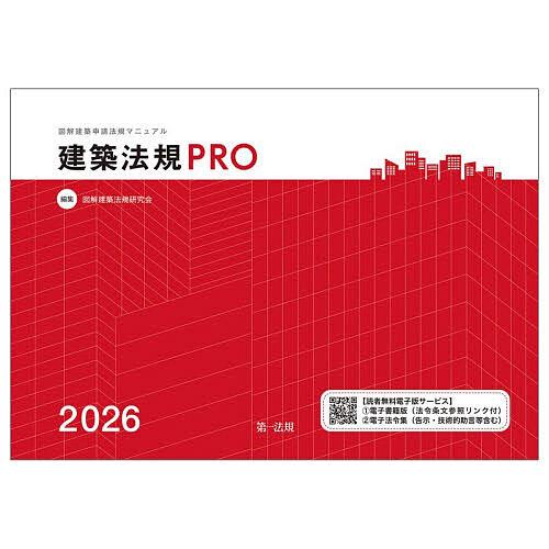 建築法規PRO 図解建築申請法規マニュアル 2026/図解建築法規研究会