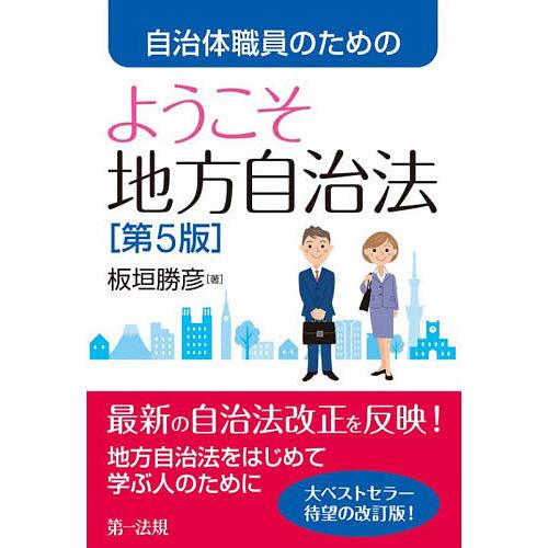 自治体職員のためのようこそ地方自治法/板垣勝彦