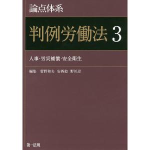 論点体系判例労働法 3/菅野和夫/安西愈/野川忍｜bookfan