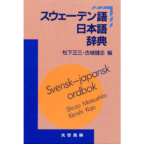 スウェーデン語日本語辞典/松下正三/古城健志