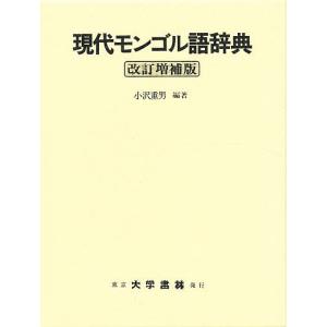 現代モンゴル語辞典/小沢重男｜bookfan