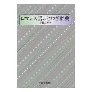 ロマンス語ことわざ辞典/伊藤太吾