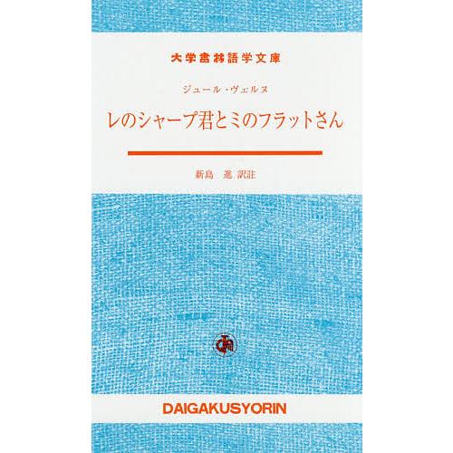 レのシャープ君とミのフラットさん/ジュール・ヴェルヌ/新島進