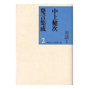 中上健次発言集成 2/中上健次/柄谷行人/すが秀実