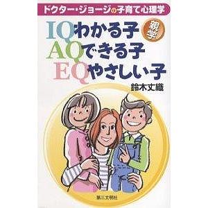 わかる子・できる子・やさしい子 ドクター・ジョージの子育て心理学/鈴木丈織