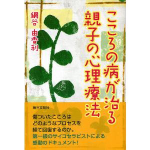 こころの病が治る親子の心理療法/網谷由香利の商品画像