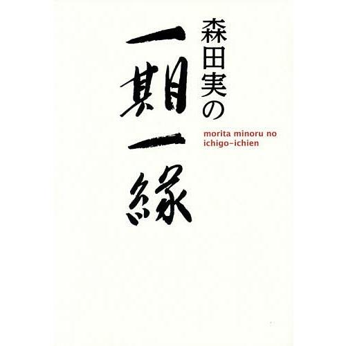 森田実の一期一縁/森田実