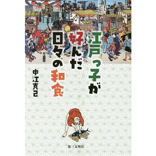 江戸っ子が好んだ日々の和食/中江克己