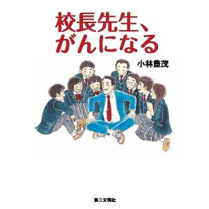 校長先生、がんになる/小林豊茂