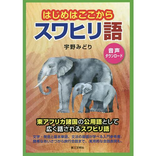 はじめはここからスワヒリ語 音声ダウンロード/宇野みどり