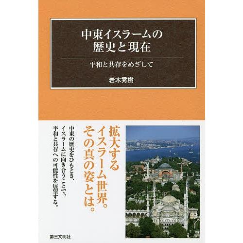 中東イスラームの歴史と現在 平和と共存をめざして/岩木秀樹