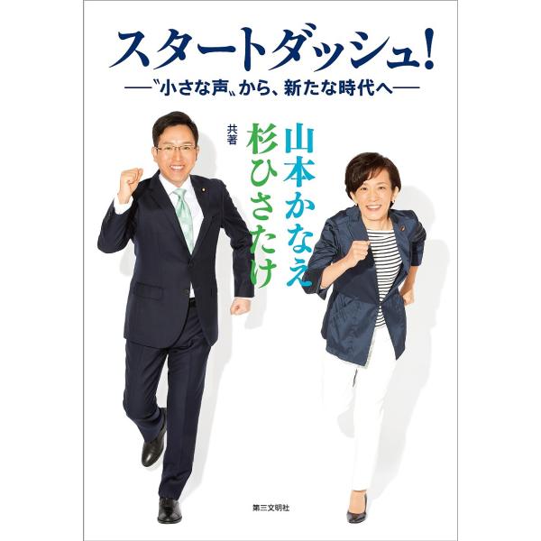 スタートダッシュ! “小さな声”から、新たな時代へ/山本かなえ/杉ひさたけ