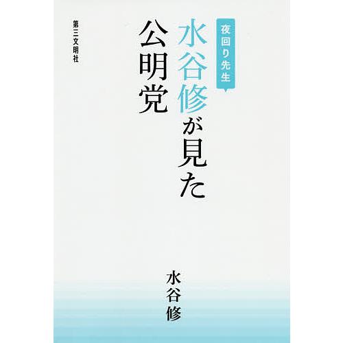 夜回り先生水谷修が見た公明党/水谷修