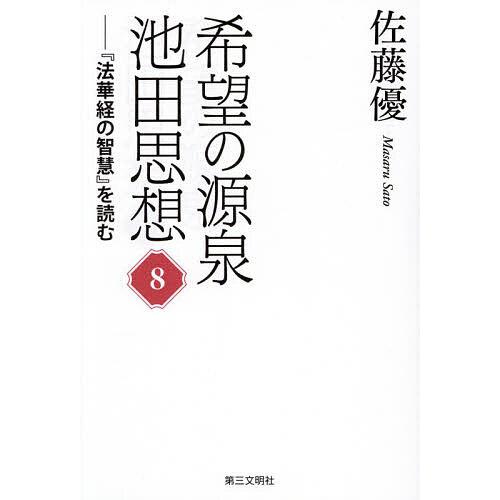 希望の源泉池田思想 『法華経の智慧』を読む 8/佐藤優
